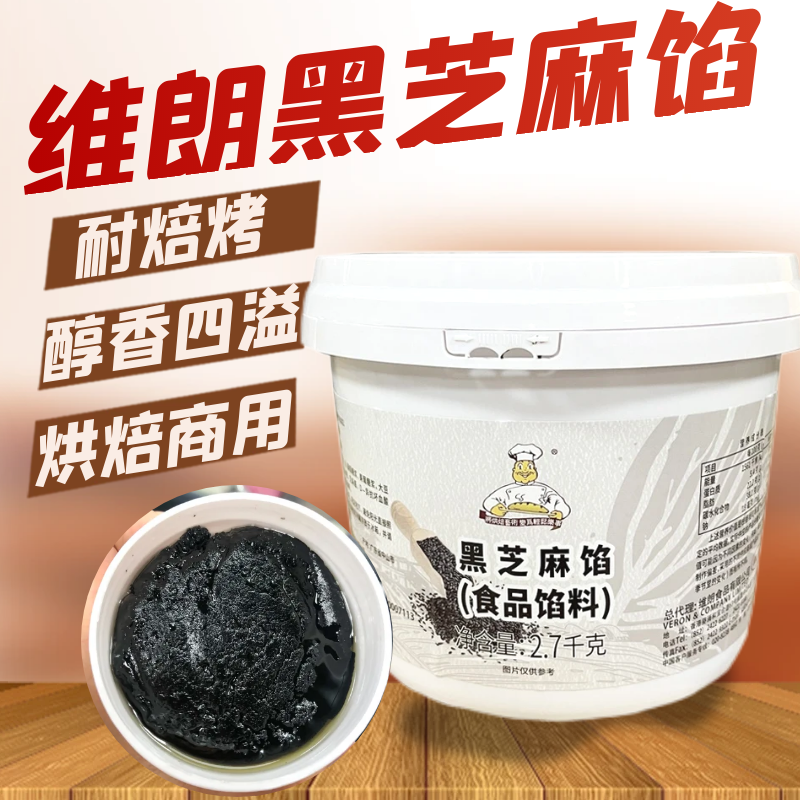 维朗黑芝麻馅烘焙食品原料商用