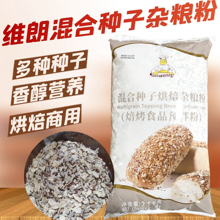 维朗混合种子杂粮粉2.5KG面包吐司方包表面装饰烘焙原料食品商用
