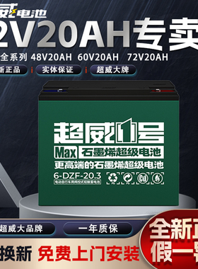 超威石墨烯电池60v6一dzf一20a电瓶车72v24v12伏20安48V20ah单只