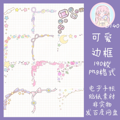 电子手帐贴纸可爱边框透明免抠png图片ipad/notability/goodnotes