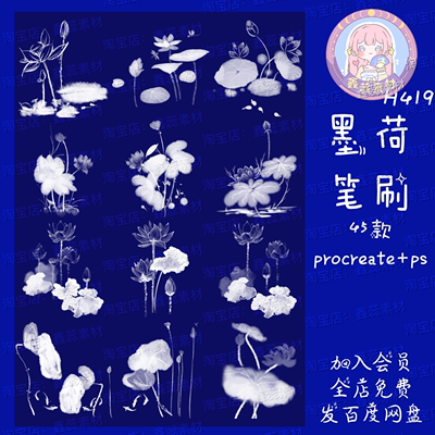 procreate笔刷ps笔刷墨荷荷花荷叶植物花朵中国风水墨辅助笔刷