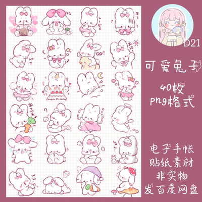 电子手帐贴纸可爱兔子可爱透明免抠ipad/notability/goodnotes