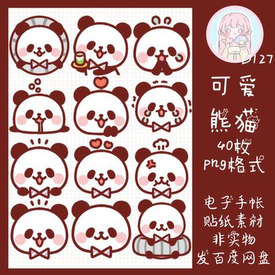 电子手帐贴纸可爱熊猫透明免抠png图片ipad/notability/goodnotes