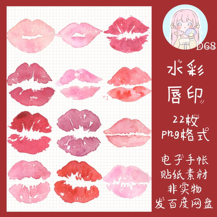 电子手帐水彩唇印透明免抠ipad/notability/goodnotes素材