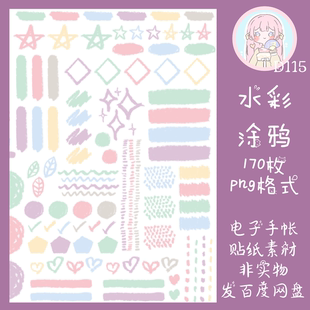 电子手帐贴纸水彩涂鸦透明免抠ipad/notability/goodnotes