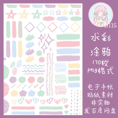 电子手帐贴纸水彩涂鸦透明免抠ipad/notability/goodnotes