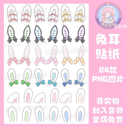电子手帐贴纸可爱兽耳兔耳免抠png格式ipad/notability/goodnotes