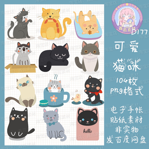 电子手帐贴纸可爱猫咪透明免抠png格式ipad/notability/goodnotes