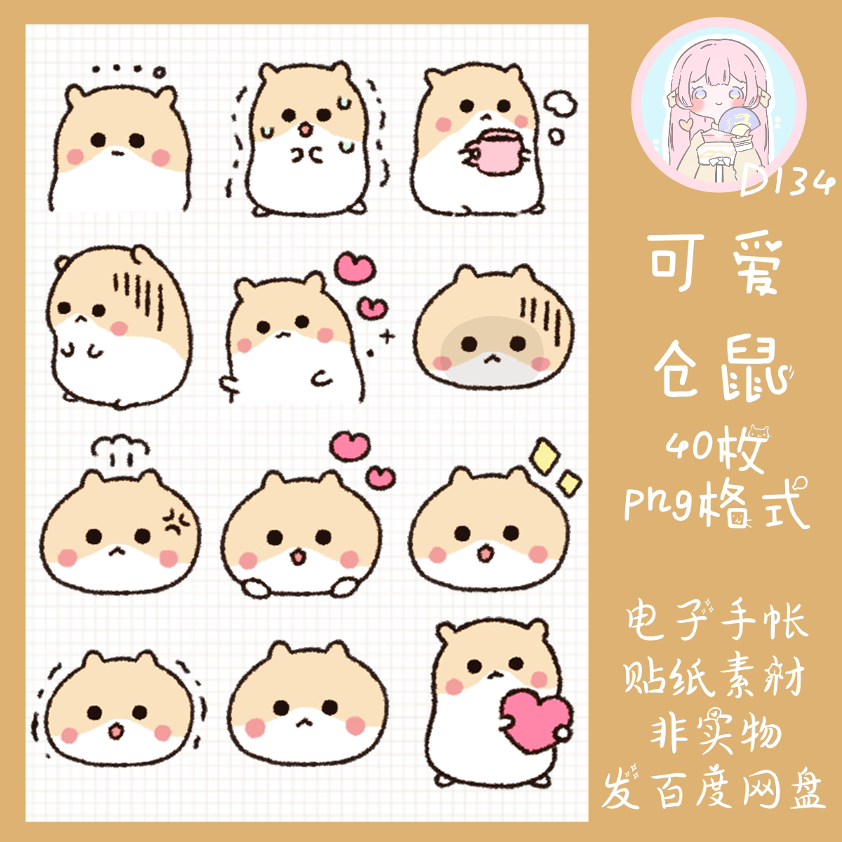 电子手帐贴纸可爱仓鼠透明免抠png图片ipad/notability/goodnotes