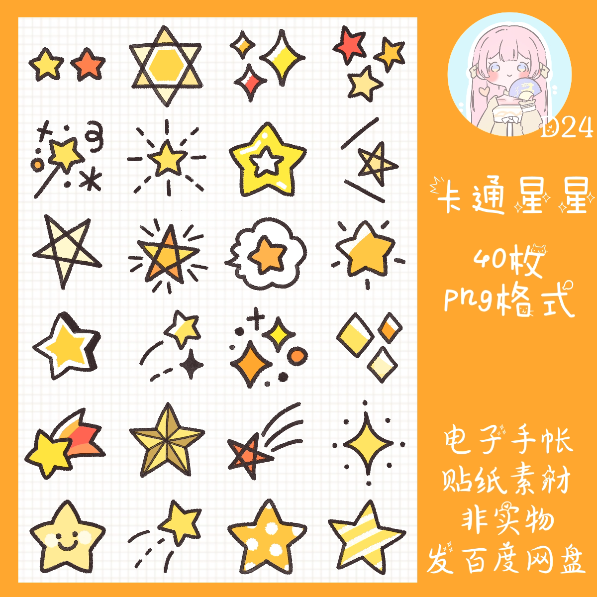 电子手帐贴纸卡通星星点缀透明免抠ipad/notability/goodnotes
