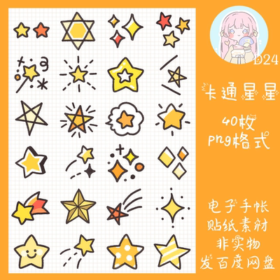 电子手帐贴纸卡通星星点缀透明免抠ipad/notability/goodnotes