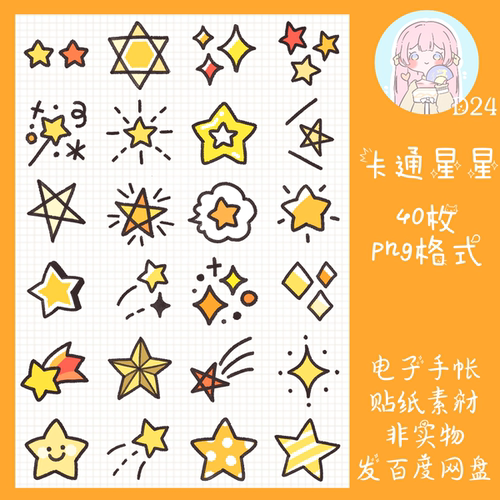 电子手帐贴纸卡通星星点缀透明免抠ipad/notability/goodnotes