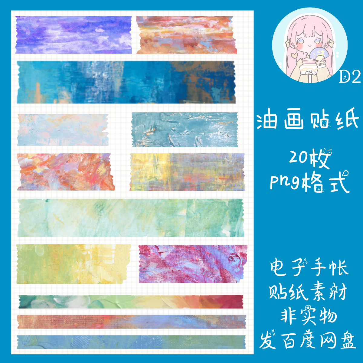 电子手帐贴纸油画风纸胶带透明免抠ipad/notability/goodnotes