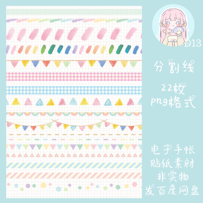 电子手帐贴纸分割线透明免抠ipad/notability/goodnotes