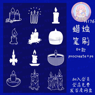 procreate笔刷ps笔刷蜡烛烛火氛围点缀蜡烛线稿笔刷