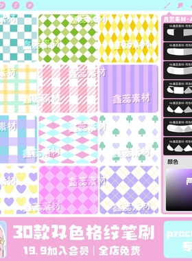 procreate笔刷自选双色格纹格子条纹背景图背景装饰点缀笔刷