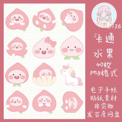 电子手帐贴纸卡通桃子透明免抠png图片ipad/notability/goodnotes