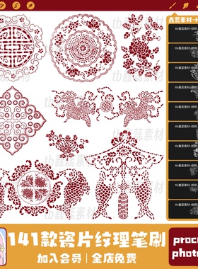 procreate笔刷ps笔刷中国风纹理瓷器瓷片花纹吉祥图案人物笔刷