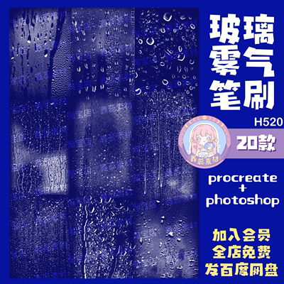 procreate笔刷ps笔刷玻璃雾气雨滴哈气玻璃场景装饰雨天天气笔刷