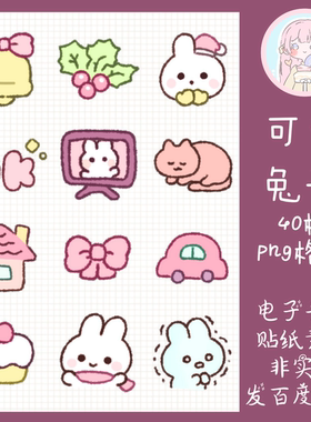 电子手帐贴纸可爱兔子透明免抠png图片ipad/notability/goodnotes