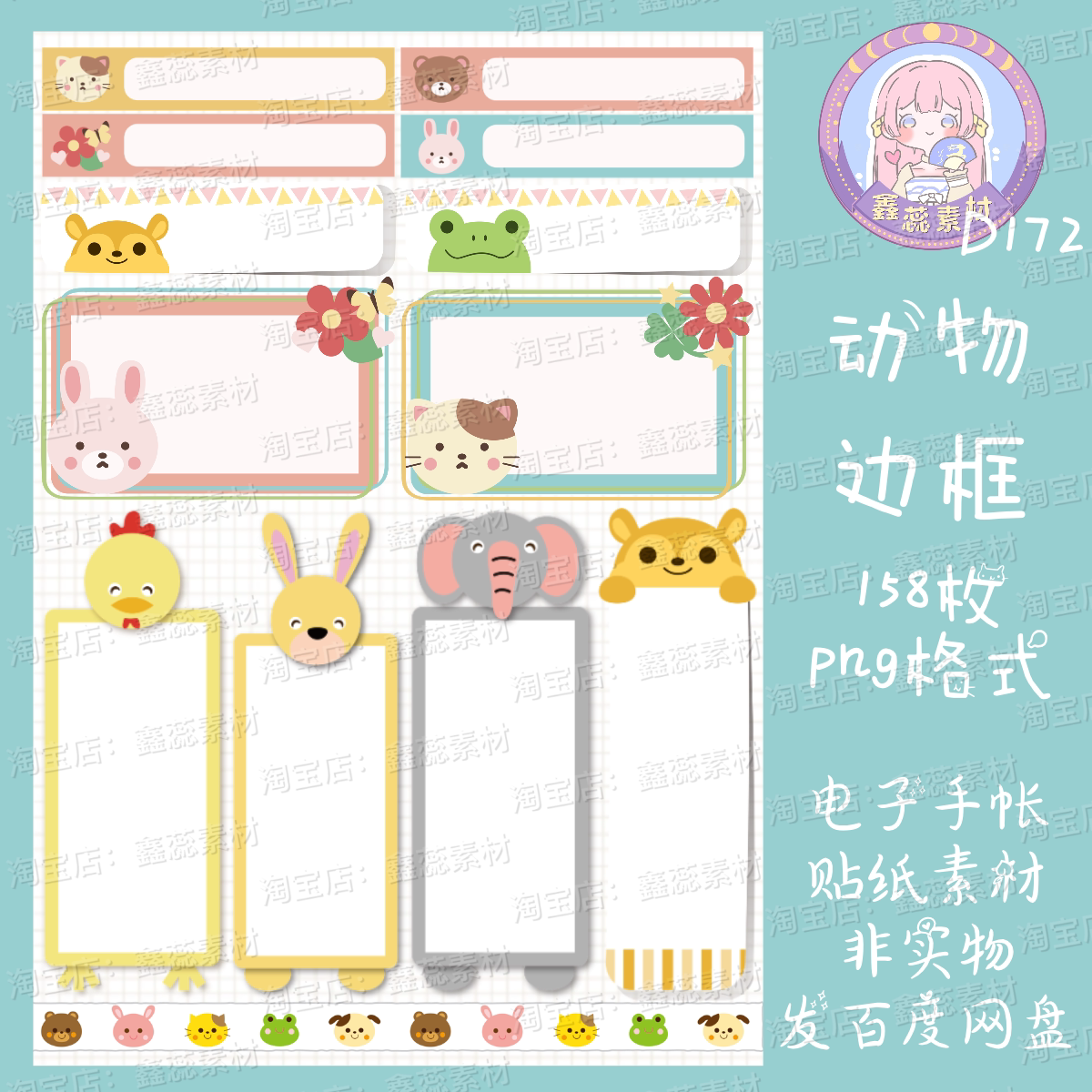 电子手帐贴纸动物边框透明免抠png格式ipad/notability/goodnotes