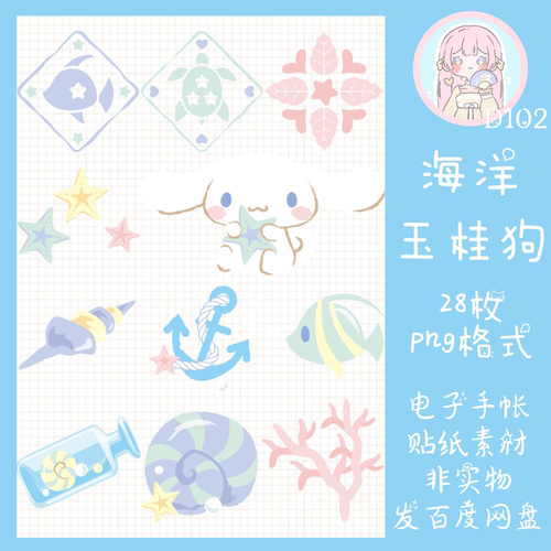 电子手帐贴纸海洋玉桂狗透明免抠ipad/notability/goodnotes