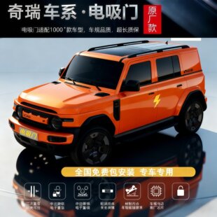 适用奇瑞ICAR V23电吸门V27风云X3尾门03电动尾门吸合V23电门把手