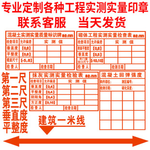 实测实量墙体印章混凝土砌体抹灰工程检查表数据上墙标识定制包邮