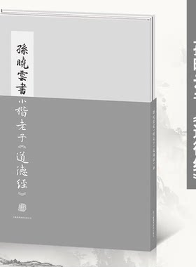 【现货】孙晓云书小楷老子《道德经》孙晓云书法有法同作者