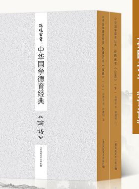 【新书现货】孙晓云书中华国学德育经典《论语》 国学经典 名家典范 书法爱好者 孙晓云书法有法同作者