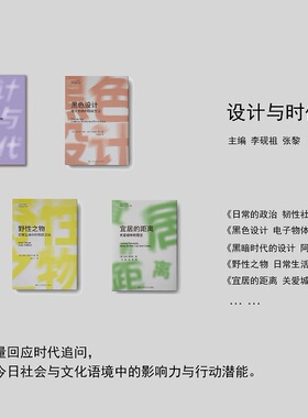 设计与时代译丛合集（1-5） 前沿设计理论  日常的政治、黑暗时代的设计、野性之物、黑色设计、宜家的距离  共5册