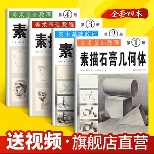 全4册素描书入门自学零基础绘画人物石膏几何体头像色彩静物线性结构铅笔画手绘画画基础教程书临摹速写美术教材高考艺考考级画册