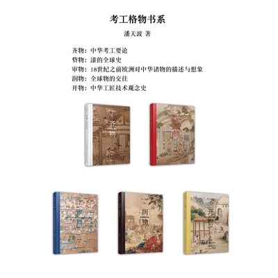 考工格物系列（全5册）开物、齐物、润物、赀物、审物  全方位呈现中国工匠精神 百家讲坛名家 潘天波力作