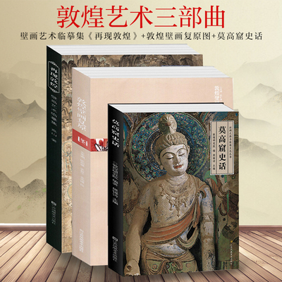 正版 敦煌艺术三部曲全套3册 敦煌壁画复原图+再现敦煌+莫高窟史话 敦煌壁画艺术临摹集历史雕塑地理考古经典鉴赏绘画册书凤凰美术