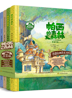 帕西的森林系列绘本 2022年版  亲子阅读 幼儿读物0-4-6周岁早教读物 绘本 经典法国漫画 苏美童书