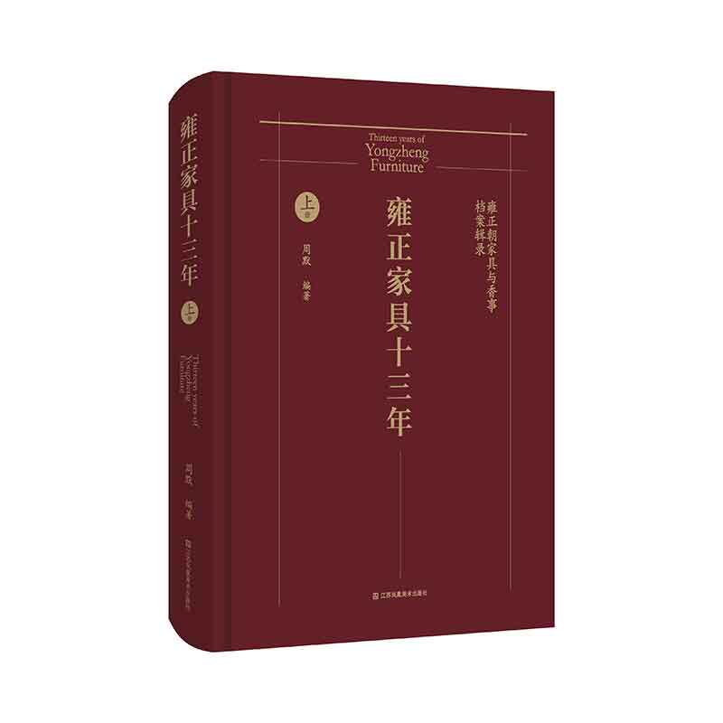 雍正家具十三年 :雍正朝家具与香事档案辑录全2册   周默著   为中国家具典范文人家具立言，于中国家具发展史具有特别意义。