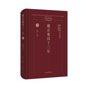 周默著 于中国家具发展史具有特别意义 为中国家具典范文人家具立言 雍正家具十三年 雍正朝家具与香事档案辑录全2册