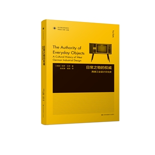 西德工业设计文化史 权威 凤凰文库设计理论研究系列 日常之物