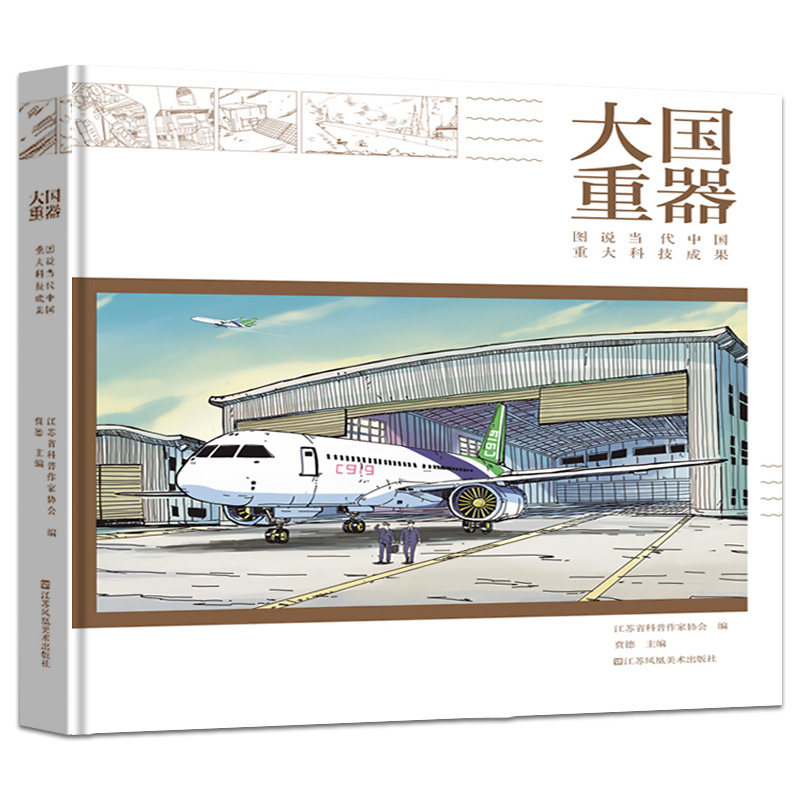 正版大国重器图说中国当代重大科技成果贲德主编科研成果基础研究航空航天信息技术材料装备交通运输生命科学 硬核浪漫