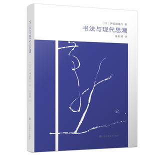 书法与现代思潮 全面系统梳理现代书法观念 日本书法的发展 书法 哲学 理论