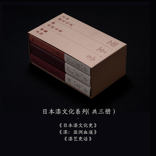 2022年“中国最美的书”书籍设计奖获奖作品 日本漆文化史+漆艺史话+漆·亚洲血液 套装3册