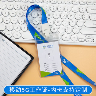 中国移动5G工作证挂绳公司职工工牌绳证件胸牌套员工卡人像卡定做