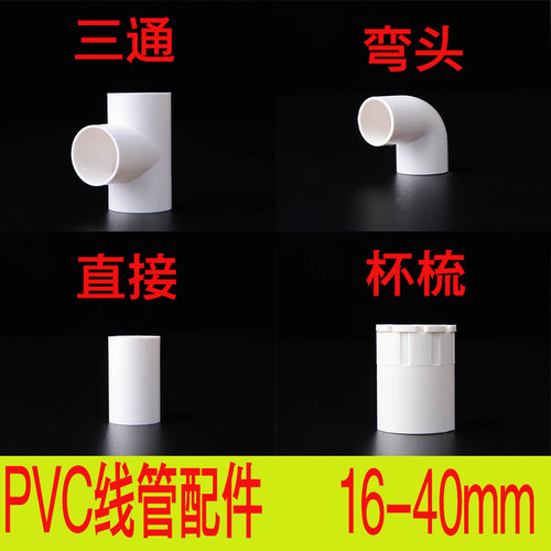 pvc-u穿线管配件线管接头直接弯头三通杯梳锁母16 20 25 32 40 50