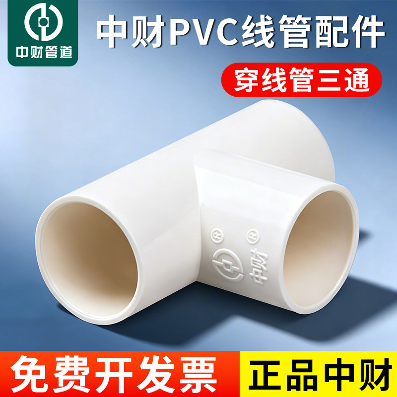 中财pvc线管三通电工套管配件电线管配件三通中财加厚16 20 25