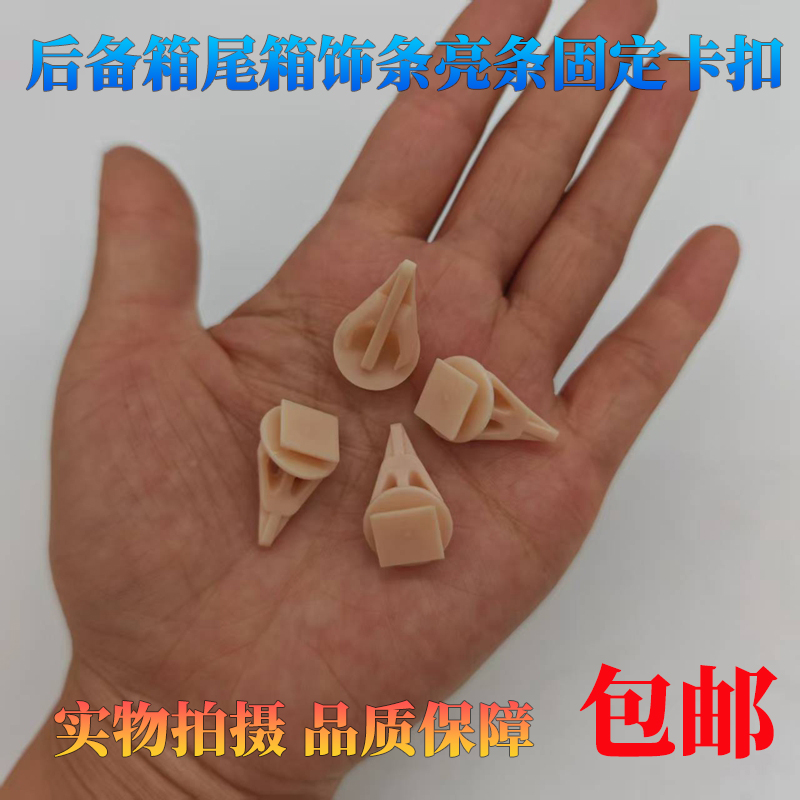 适用丰田后备箱饰条亮条固定卡扣