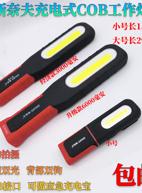 斯奈夫汽车维修工作灯便携式充电带强磁铁led强光手持防摔 灯包邮