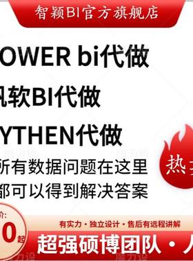 powerbi代做制作power bi代制作财务分析报表模板案例教程咨询