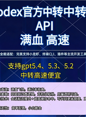 Codex 官方中转API满血高速支持gpt5.4、5.3-codex、GeminiClaude