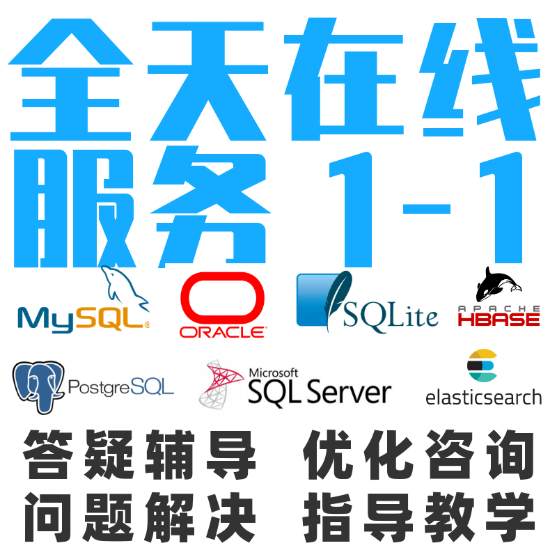 MySQL答疑SQL语句优化辅导代做写数据库设计开发问题解决