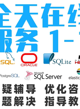 MySQL答疑SQL语句优化辅导代做写数据库设计开发问题解决